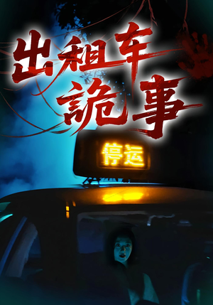 出租车诡事（20集）完整版免费观看