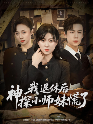 我退休后神探小师妹慌了（60集）短剧热播推荐