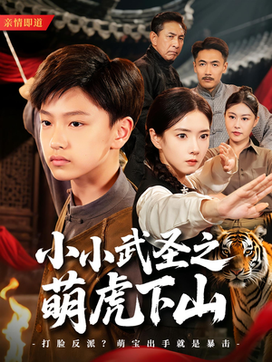 小小武圣之萌虎下山（62集）第三季