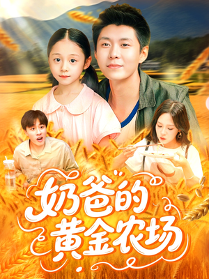 奶爸的黄金农场（126集）高质量短剧推荐