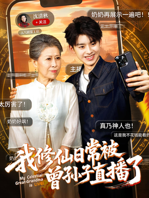 我修仙日常被曾孙子直播了（73集）爆款热门短剧