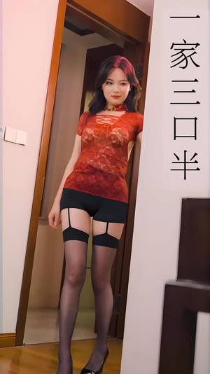 一家三口半 (全集) 擦边剧抢先看新短剧