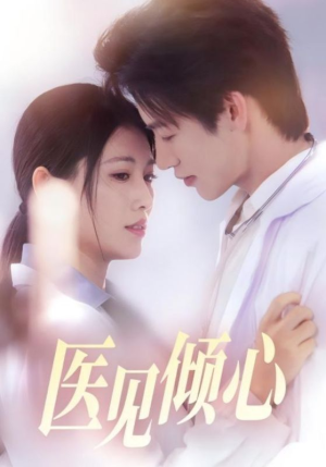 医见倾心（60集）演的怎么样