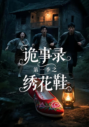 诡事录第一季之绣花鞋（21集）百万短剧抢先看
