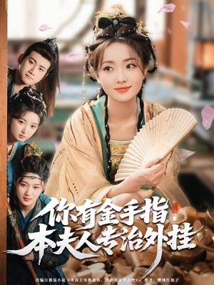 你有金手指，本夫人专治外挂（71集）热播短剧来袭