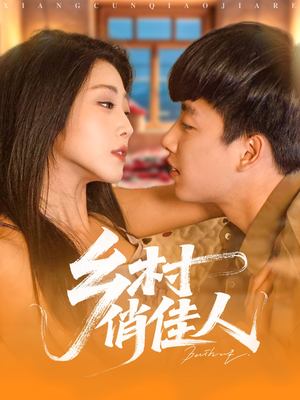 乡村俏佳人（80集）一个短剧看全集