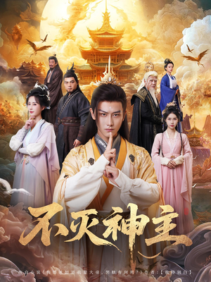 不灭神主（71集）免费观看完整版