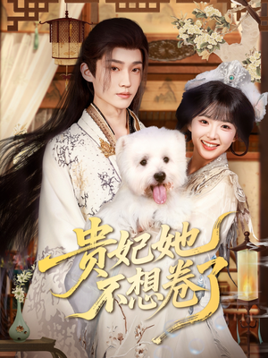 贵妃她不想卷了（60集）热门短剧推广