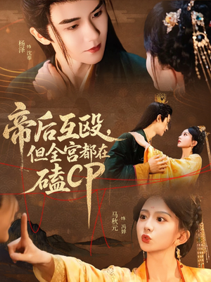 帝后互殴，但全宫都在磕CP（66集）免费短剧大全