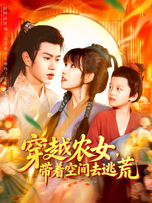 穿越农女带着空间去逃荒（109集）在线免费观看