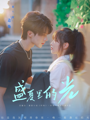 盛夏里的光（69集）短剧抢先看