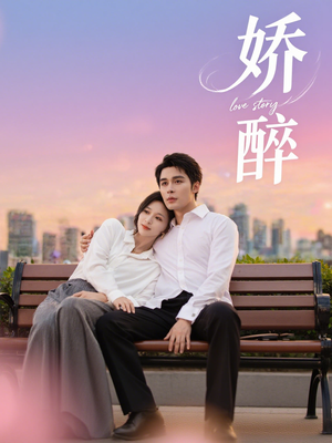 娇醉（60集）男主角是谁