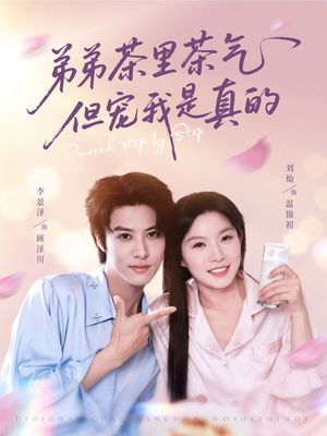弟弟茶里茶气但宠我是真的（87集）短剧介绍