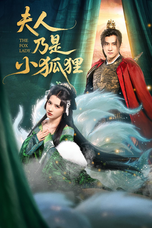 夫人乃是小狐狸（62集）全集我都看完了