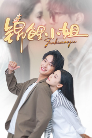 锦鲤小姐（66集）夸克在线观看