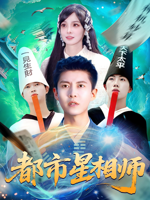 都市星相师（105集）免费看短剧全集