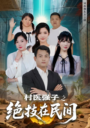 村医强子之绝技在民间（45集）精彩短剧片段
