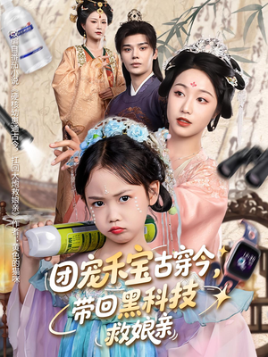 团宠禾宝古穿今带回黑科技救娘亲（63集）热播古装短剧