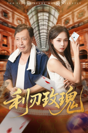 利刃玫瑰（61集）短剧免费分享