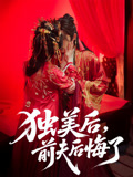 独美后前夫后悔了（61集）全集免费看短剧