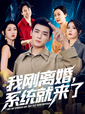 我刚离婚系统就来了（80集）推荐热门短剧