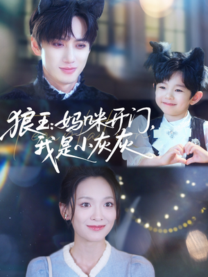 狼王妈咪开门我是小灰灰（58集）精彩短剧又来了