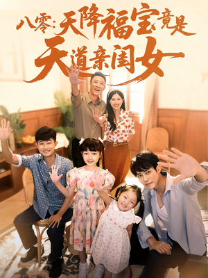 八零天降福宝竟是天道亲闺女（82集）精彩短剧来袭