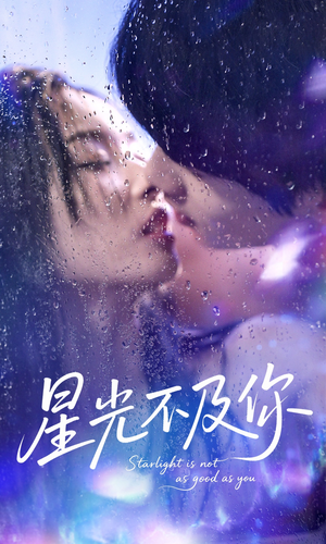 星光不及你（92集）无需会员轻松看