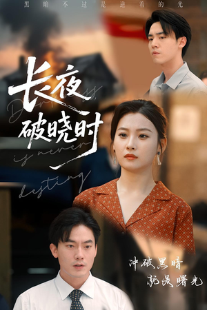 长夜破晓时（60集）短剧太上头了