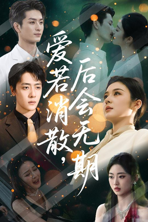 爱若消散后会无期（60集）短剧介绍