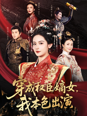 穿成权臣嫡女，我本色出演（97集）热播古装短剧