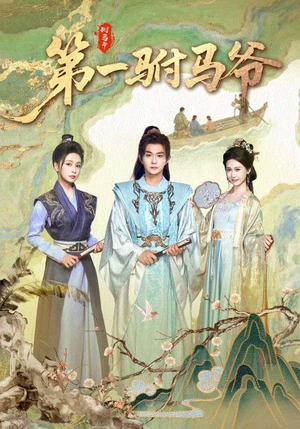 史上最狂驸马爷（87集）全季一次看完