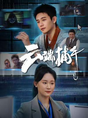 云端捕手（62集）短剧太好看