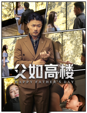 父如高楼（58集）好看又上头短剧