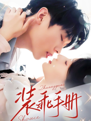 装乖手册（68集）在哪看
