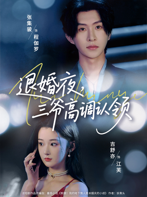 退婚夜三爷高调认领（70集）精彩短剧追不停