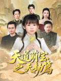 天道萌宝之天劫篇（45集）精彩片段