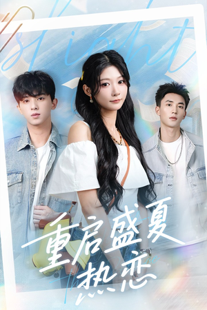 重启盛夏热恋（66集）短剧全集免费
