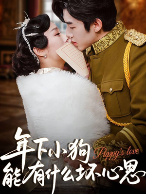 年下小狗能有什么坏心思（81集）快来看短剧