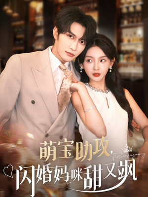萌宝助攻，闪婚妈咪甜又飒（94集）分享热门短剧