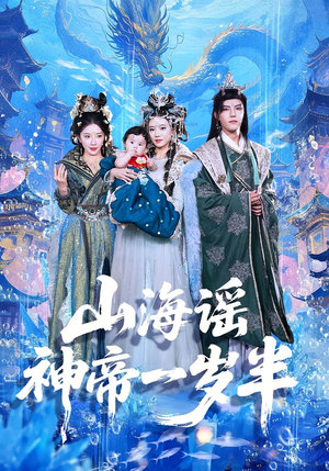 山海谣神帝一岁半（50集）免费观看