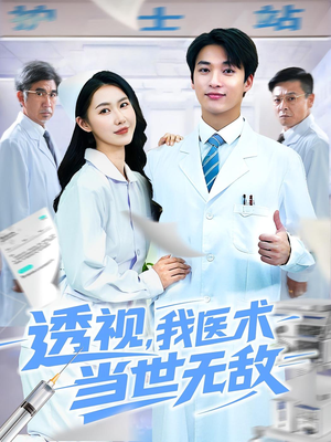 透视我医术当世无敌(90集)女主角是谁