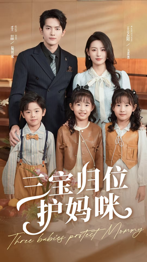 三宝归位护妈咪（72集）最新上映免费看