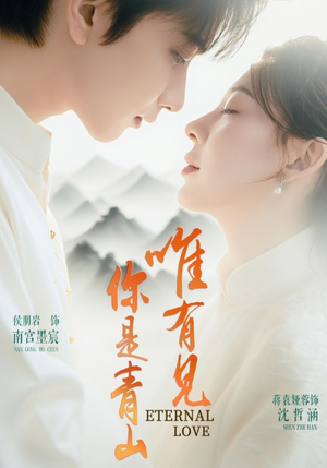唯有见你是青山（80集）在线看
