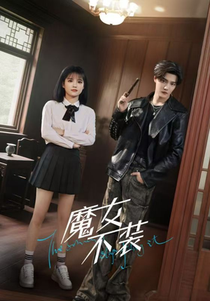 魔女不装（60集）超火短剧抢先看