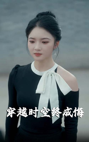 穿越时空终成悔（48集）在哪个平台能看