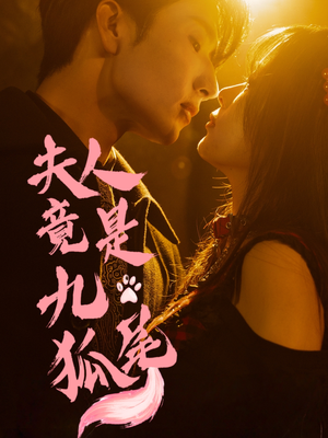 夫人竟是九尾狐（61集）无需会员免费看