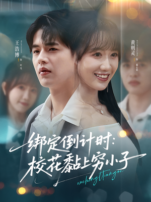 绑定倒计时校花黏上穷小子（78集）全集一次看完