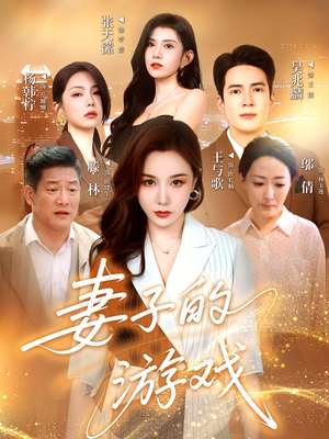 妻子的游戏（61集）直接看到大结局