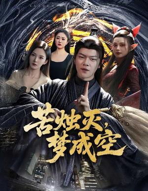 苦烛灭梦成空（50集）全集一次看完